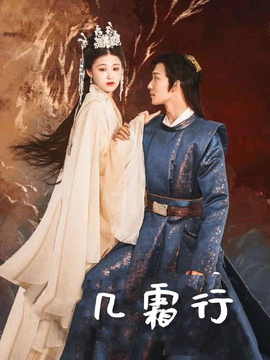 几霜行封面
