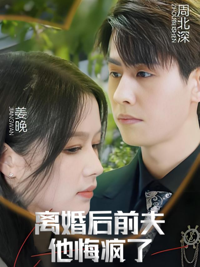 离婚后前夫他悔疯了封面