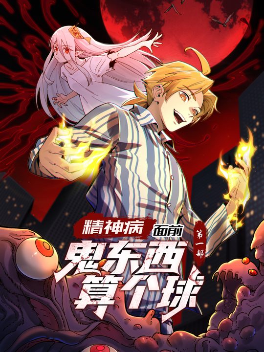 精神病面前,鬼东西算个球(第一部)封面