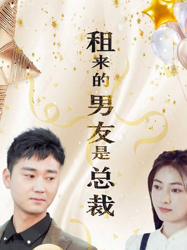 租来的男友是总裁封面