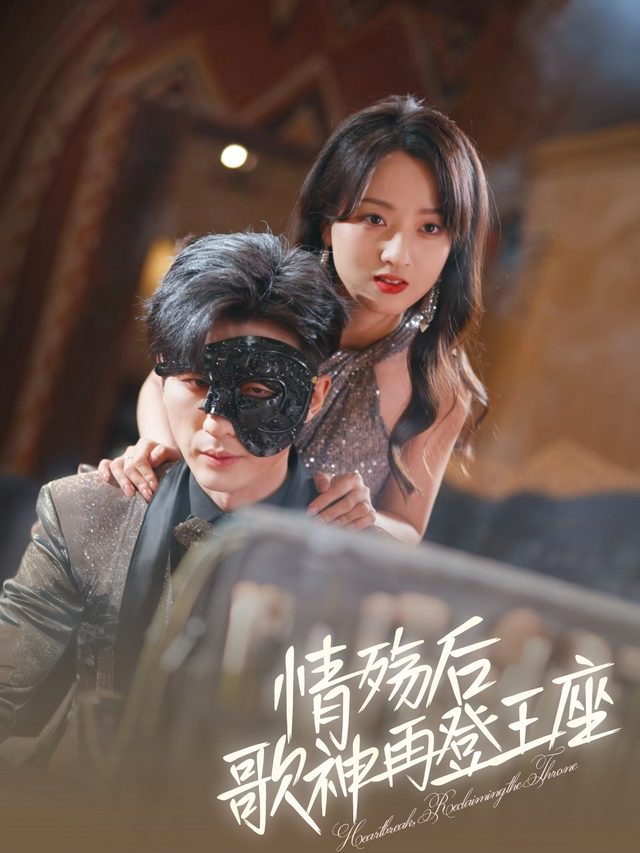 情殇后,歌神再登王座封面
