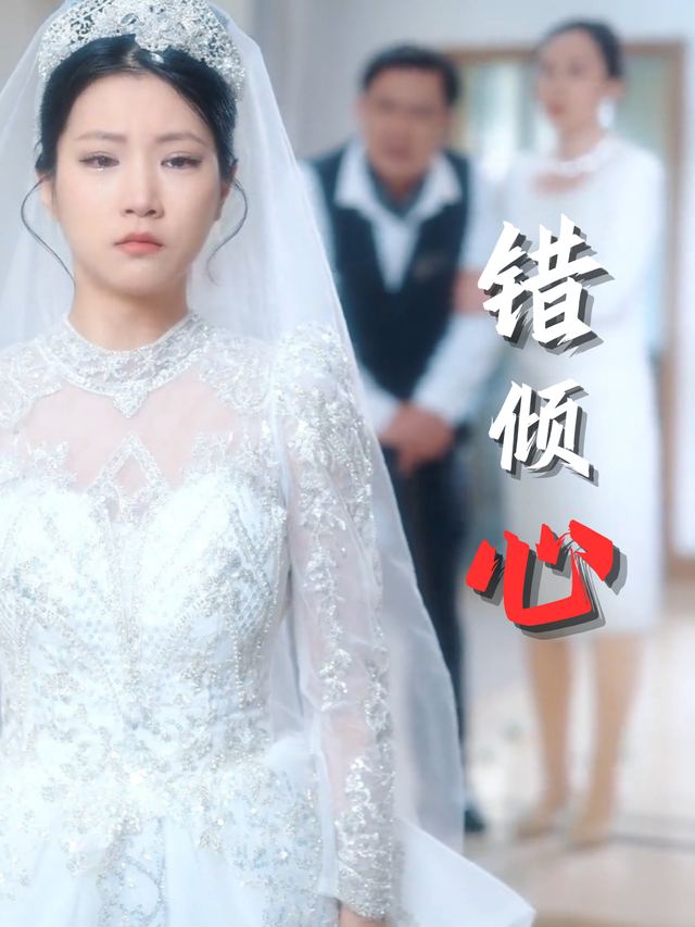 错倾心封面