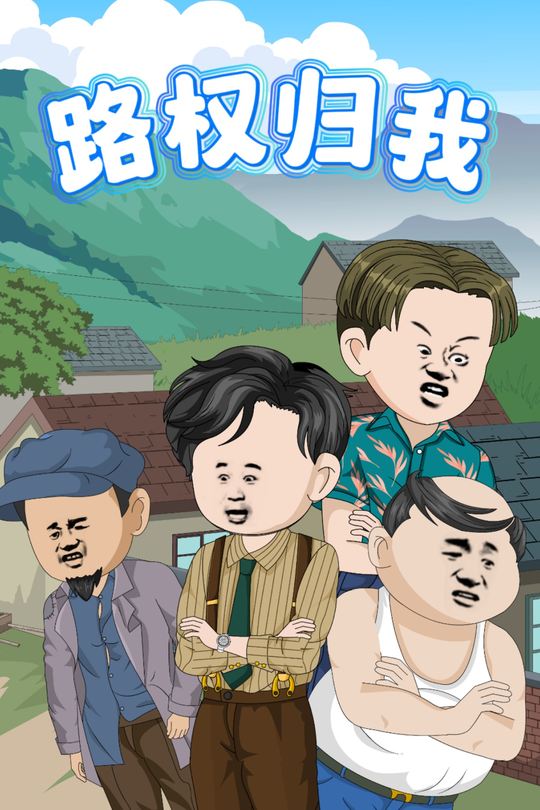 路权归我封面