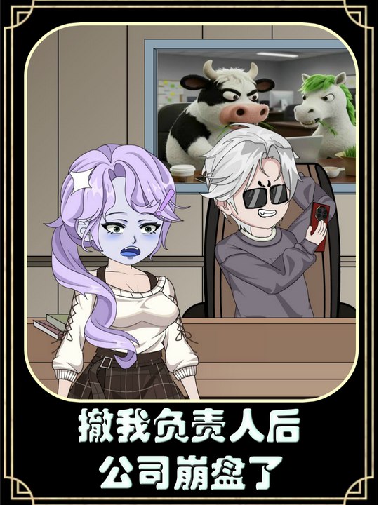 撤我负责人后公司崩盘了封面