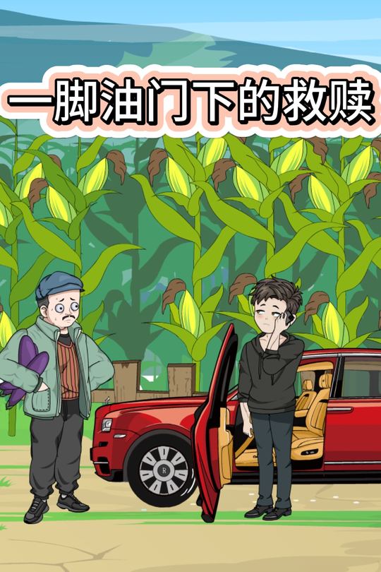 一脚油门下的救赎封面
