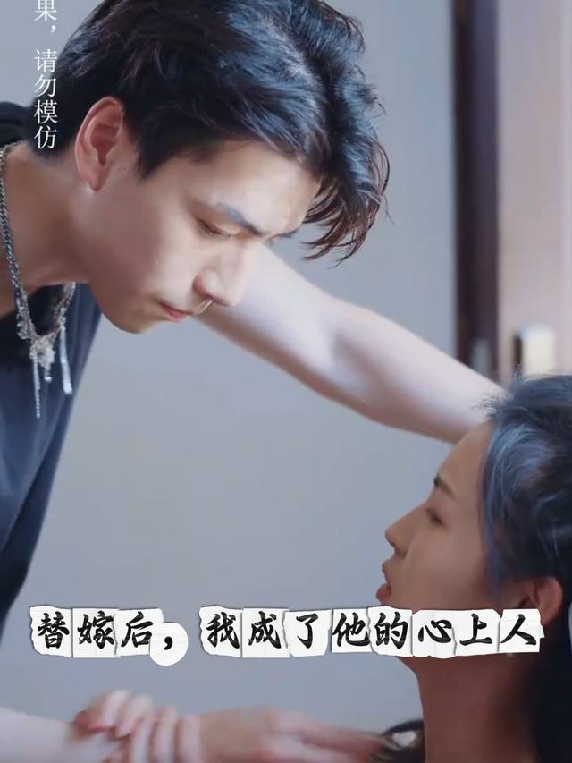 替嫁后，我成了他的心上人封面