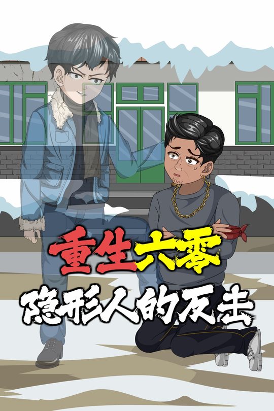 重生六零，隐形人的反击封面