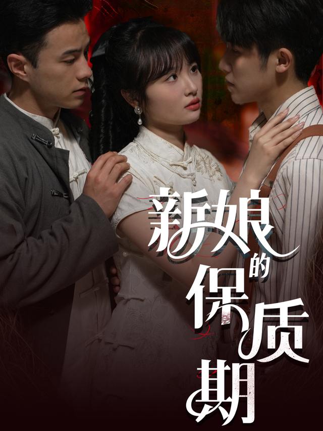 新娘的保质期封面
