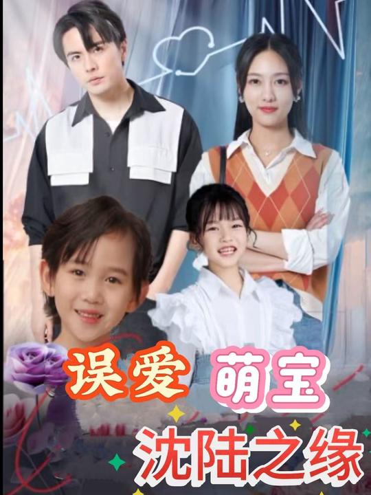误爱萌宝:沈陆之缘封面