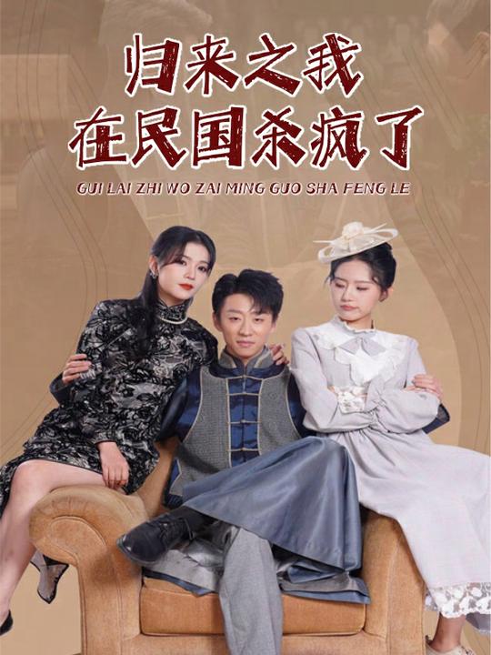 归来之我在民国杀疯了封面