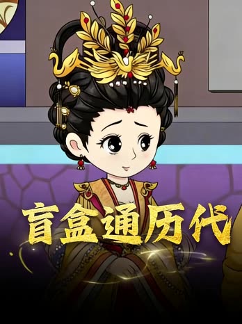 盲盒通历代封面