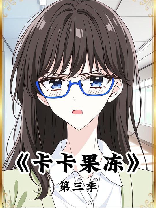 卡卡果冻第三季封面