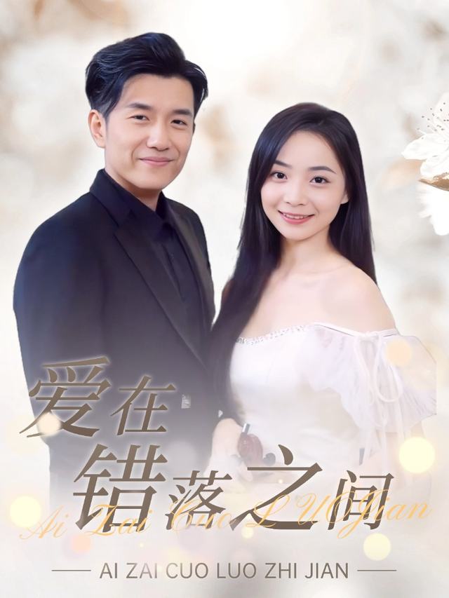 爱在错落之间封面