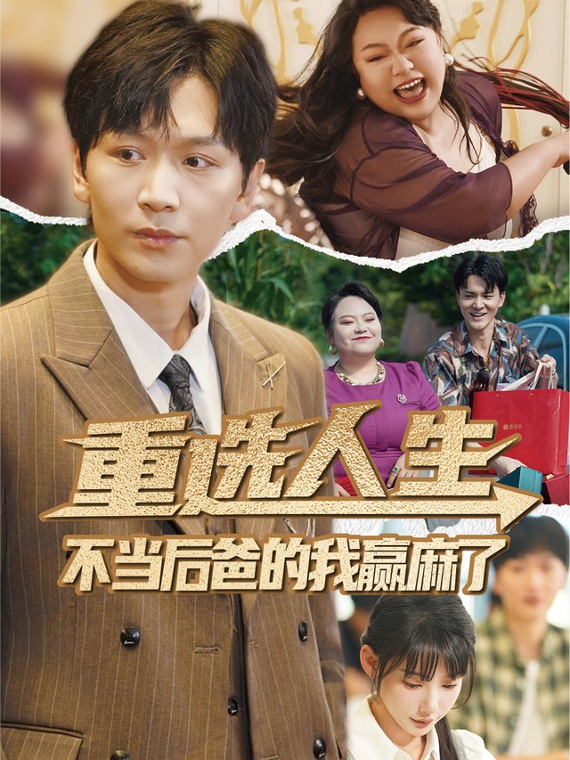 重选人生,不当后爸的我赢麻了封面