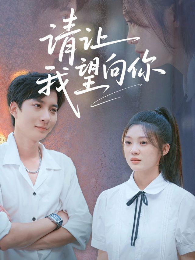 请让我望向你封面
