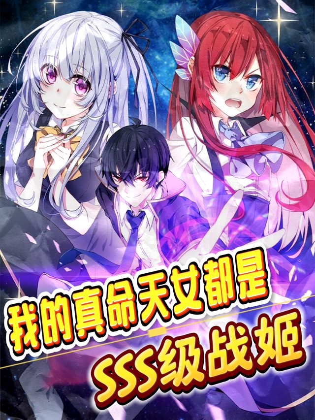我的真命天女都是SSS级战姬封面