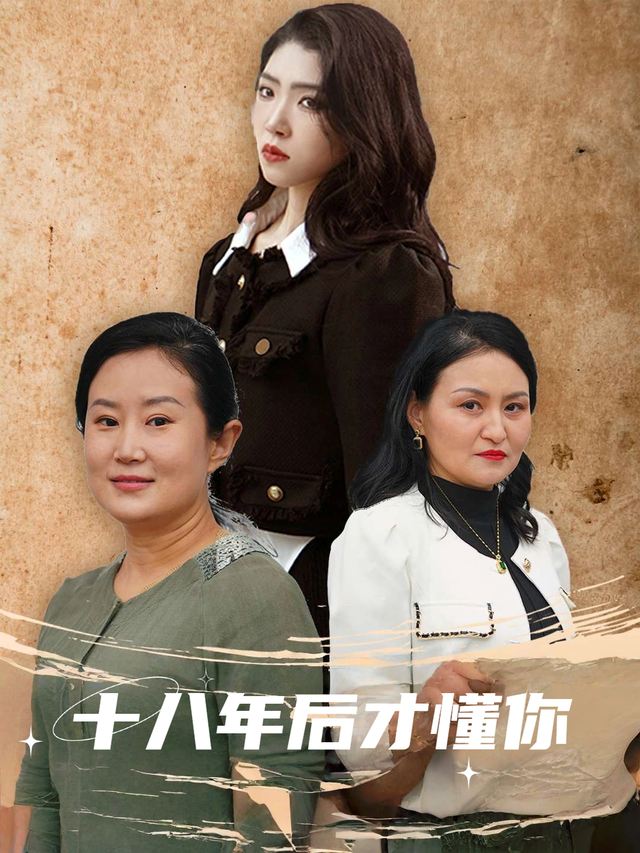 十八年后才懂你封面