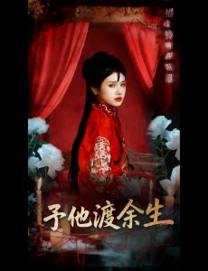 予他渡余生封面
