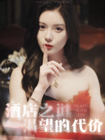 酒店之谜:渴望的代价封面