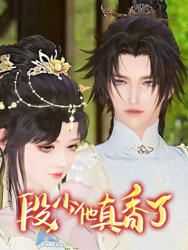段少他真香了封面