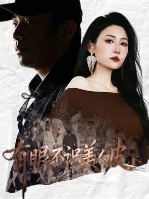 有眼不识美人皮封面