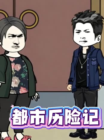 都市历险记封面