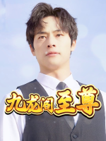 九龙阁至尊封面