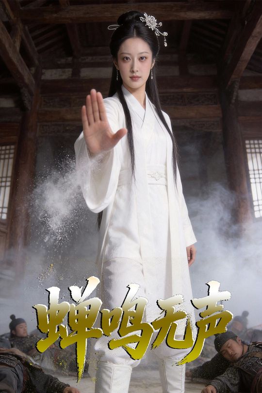 蝉鸣无声封面