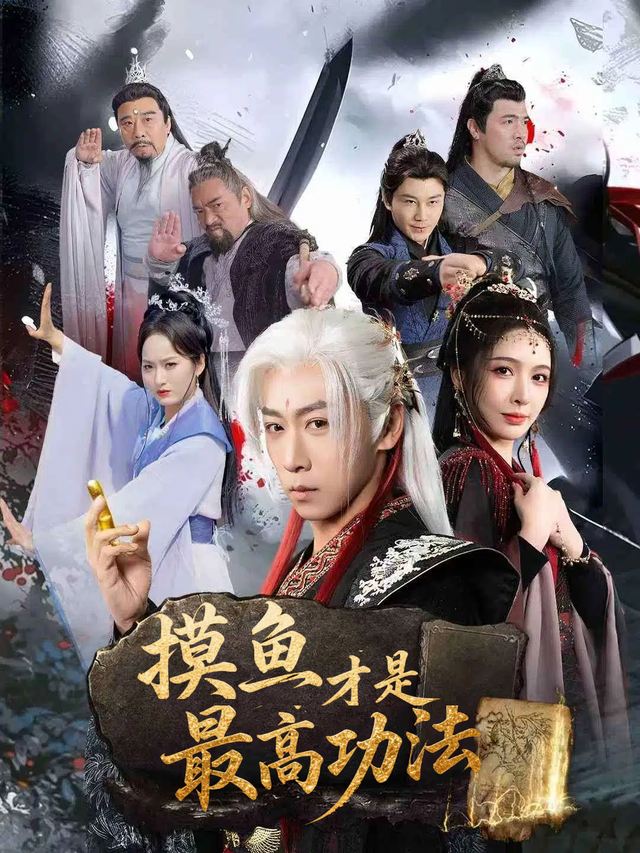 摸鱼才是最高功法封面