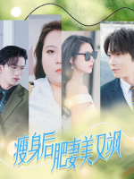 瘦身后肥妻美又飒封面