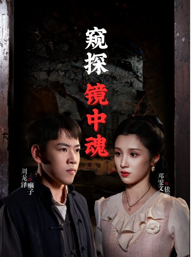 窥探：镜中魂封面