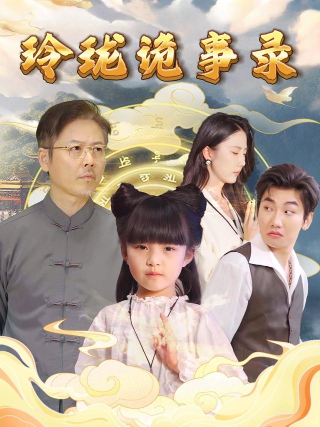 玲珑诡事录封面