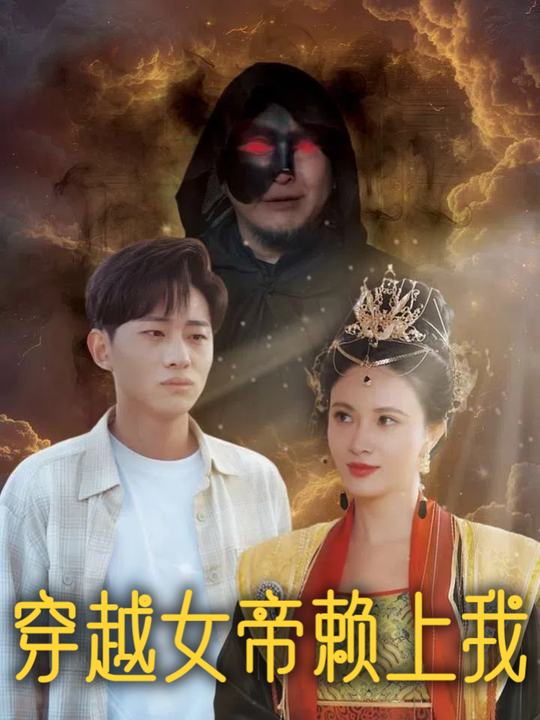 穿越女帝赖上我封面