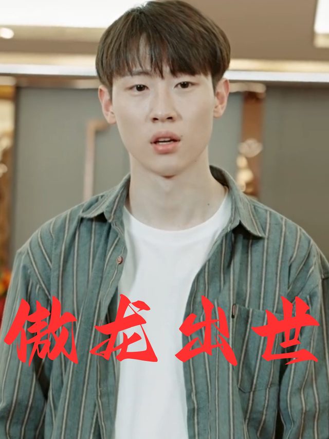 傲龙出世封面
