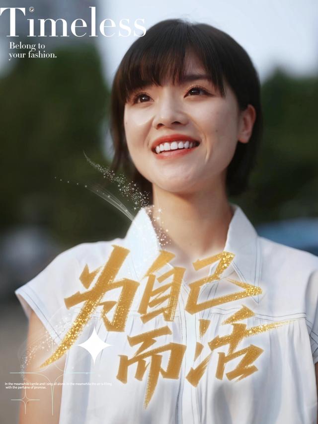 为自己而活封面