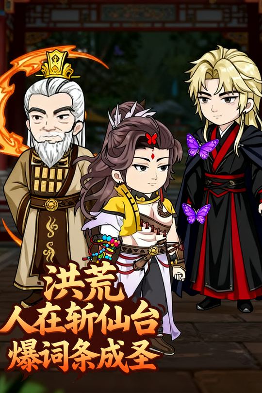 洪荒:人在斩仙台爆词条成圣封面