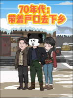 70年代:带着户口去下乡封面
