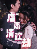 虐恋清欢劫封面
