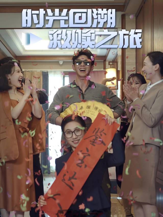 时光回溯:救赎之旅封面