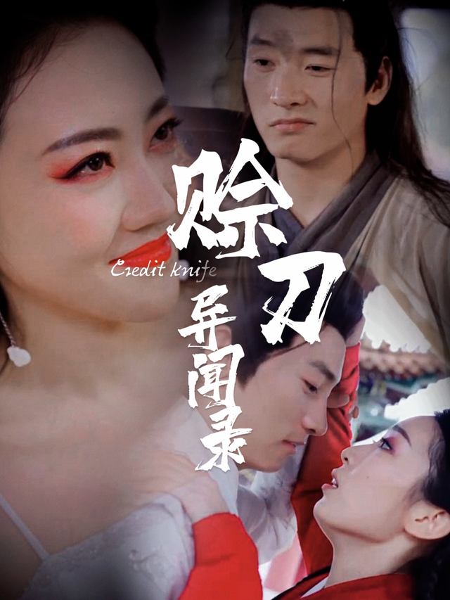 赊刀异闻录封面