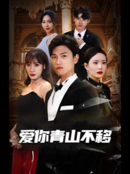 爱你青山不移封面