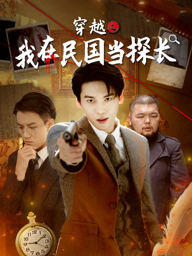 穿越之我在民国当探长封面