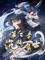 沉睡万古:出世横推诸天第二季(上)封面