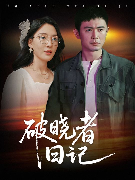 破晓者日记封面