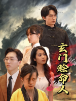 玄门赊命人封面