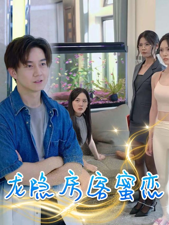 龙隐房客蜜恋封面
