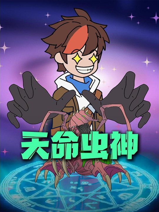 天命虫神封面