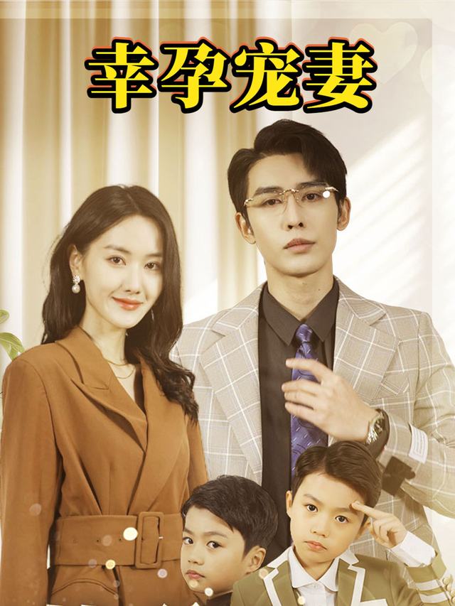 幸孕宠妻封面