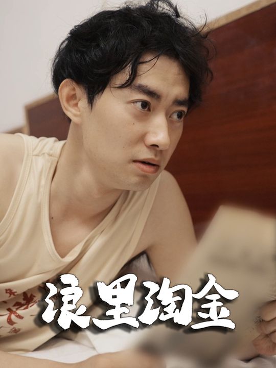 浪里淘金封面