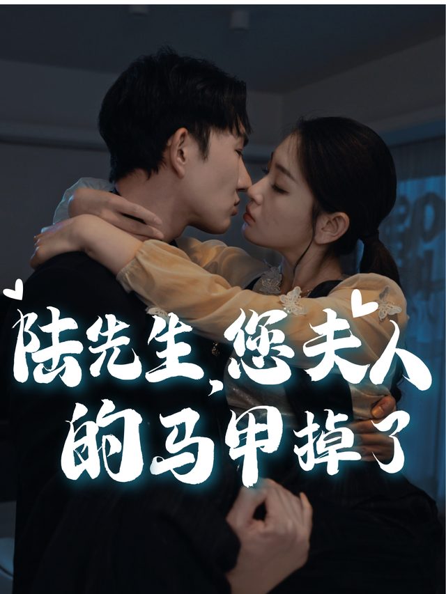 陆先生,您夫人的马甲掉了封面